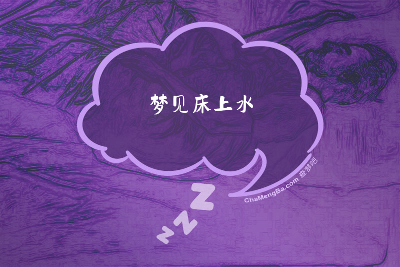 梦见床上水
