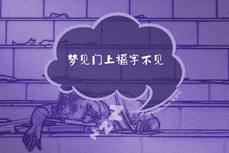 梦见门上福字不见