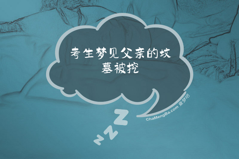 考生梦见父亲的坟墓被挖