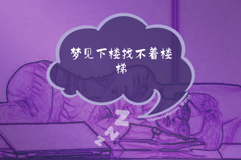 梦见下楼找不着楼梯