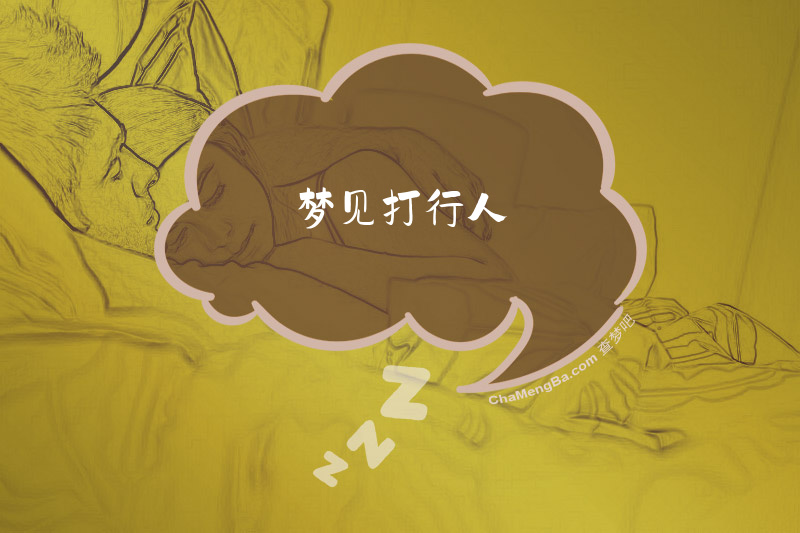 梦见打行人