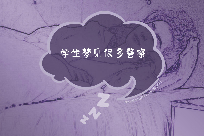 学生梦见很多警察