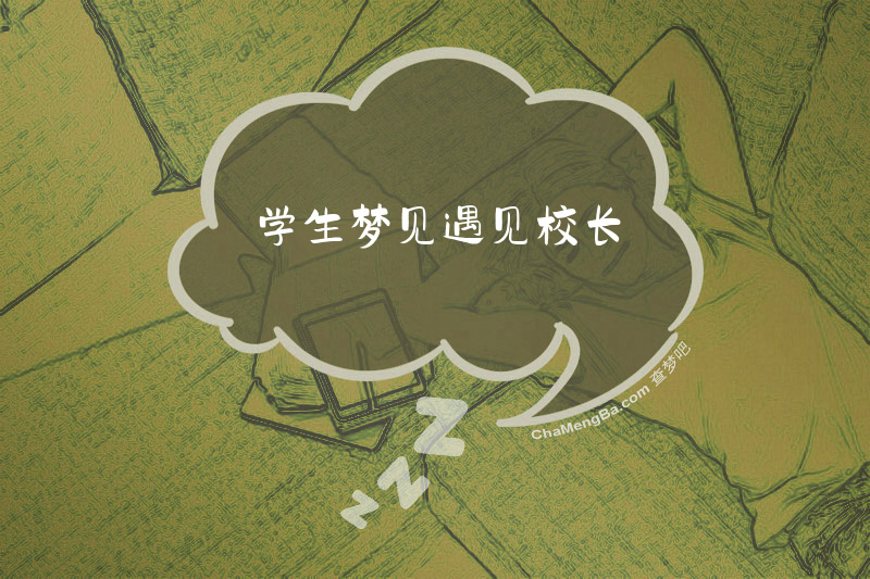 学生梦见遇见校长