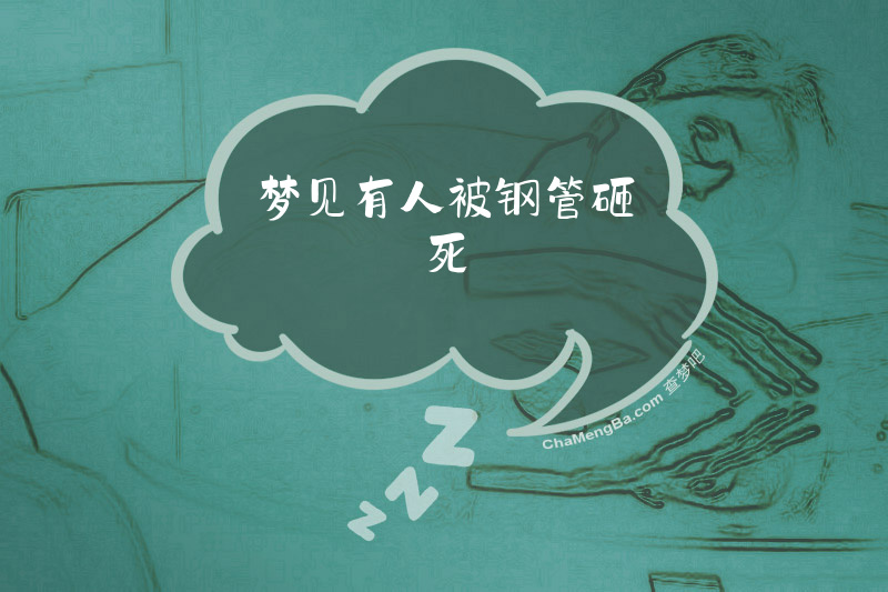 梦见有人被钢管砸死