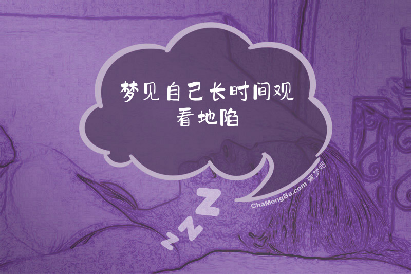 梦见自己长时间观看地陷
