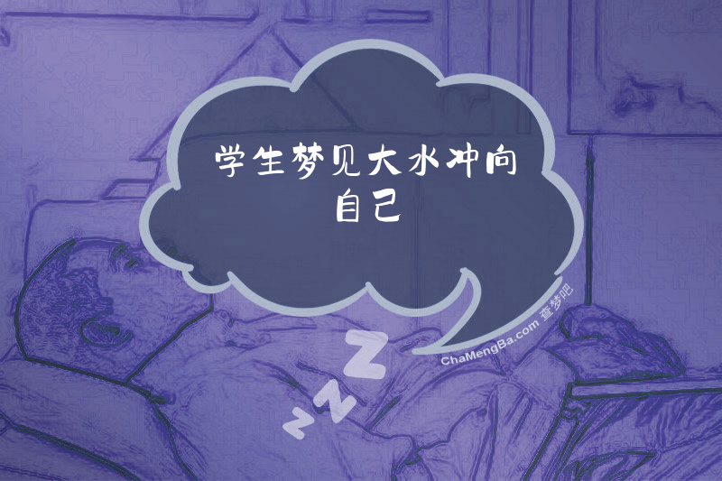 学生梦见大水冲向自己