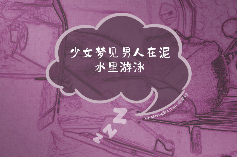 少女梦见男人在泥水里游泳