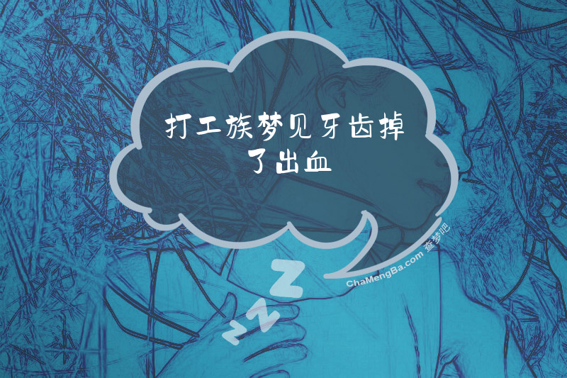 打工族梦见牙齿掉了出血