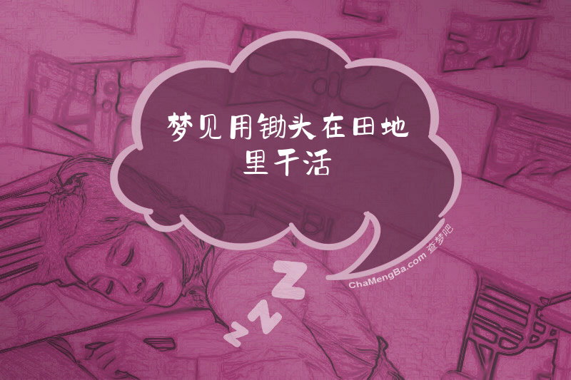 梦见用锄头在田地里干活