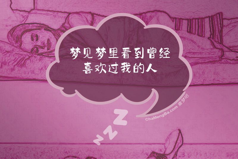 梦见梦里看到曾经喜欢过我的人