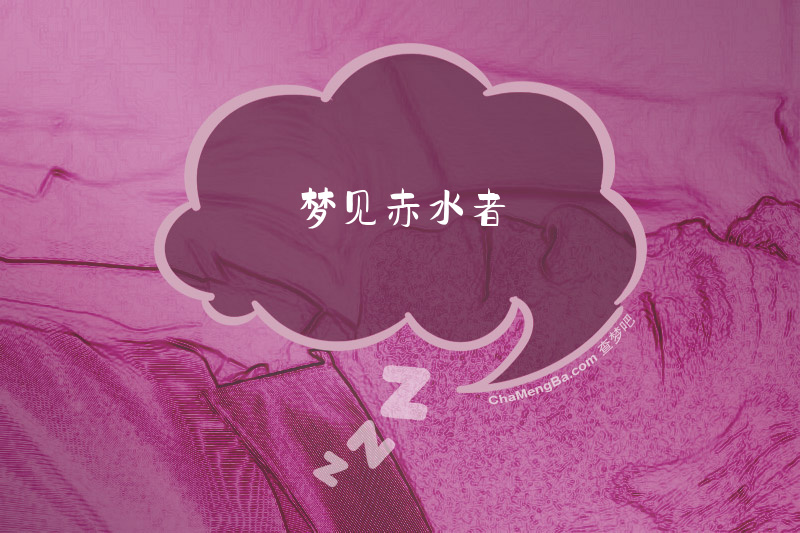 梦见赤水者