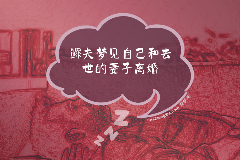 鳏夫梦见自己和去世的妻子离婚