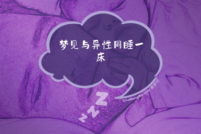 梦见与异性同睡一床