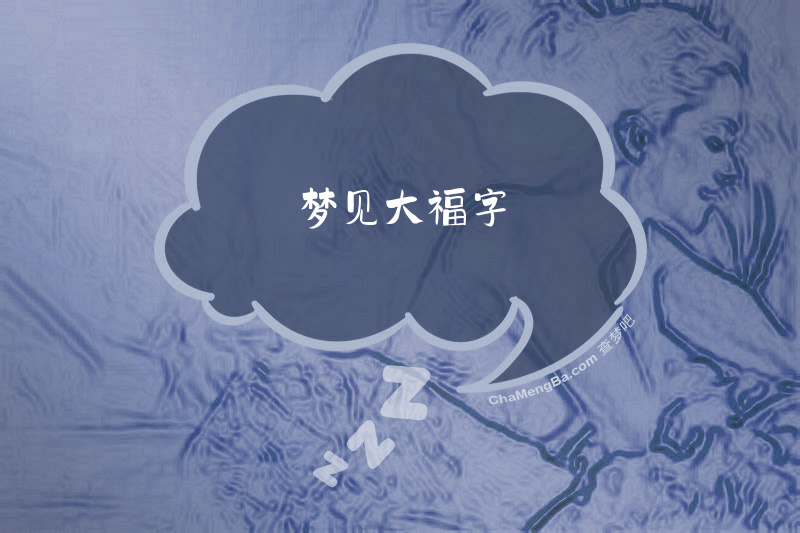 梦见大福字