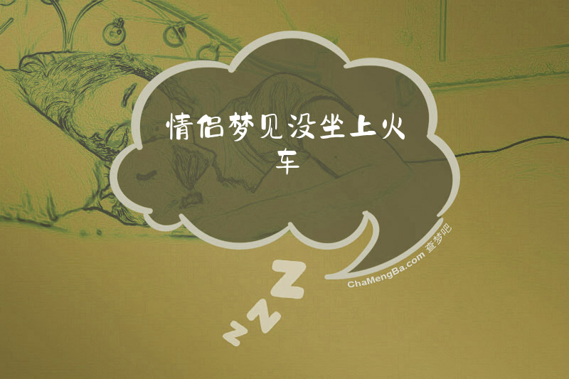 情侣梦见没坐上火车