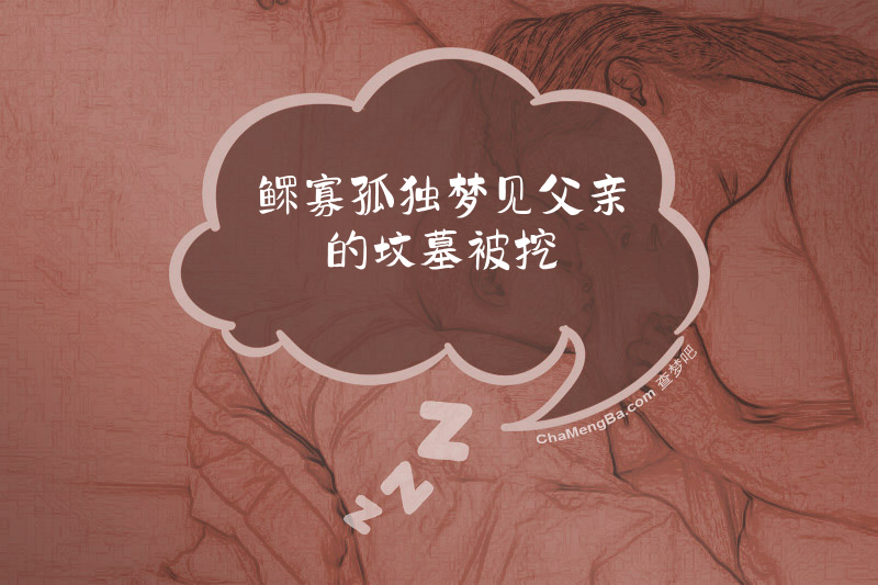 鳏寡孤独梦见父亲的坟墓被挖