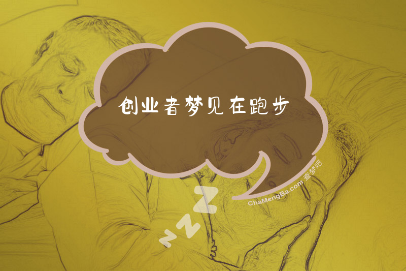 创业者梦见在跑步