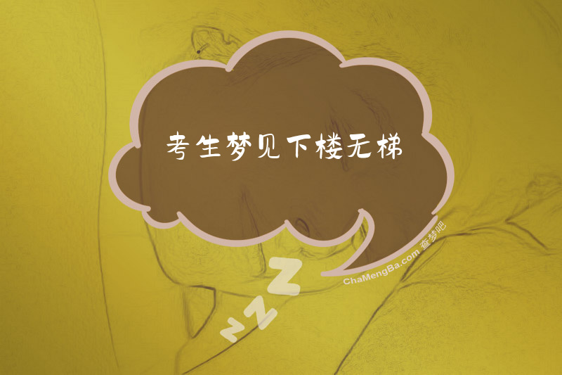 考生梦见下楼无梯