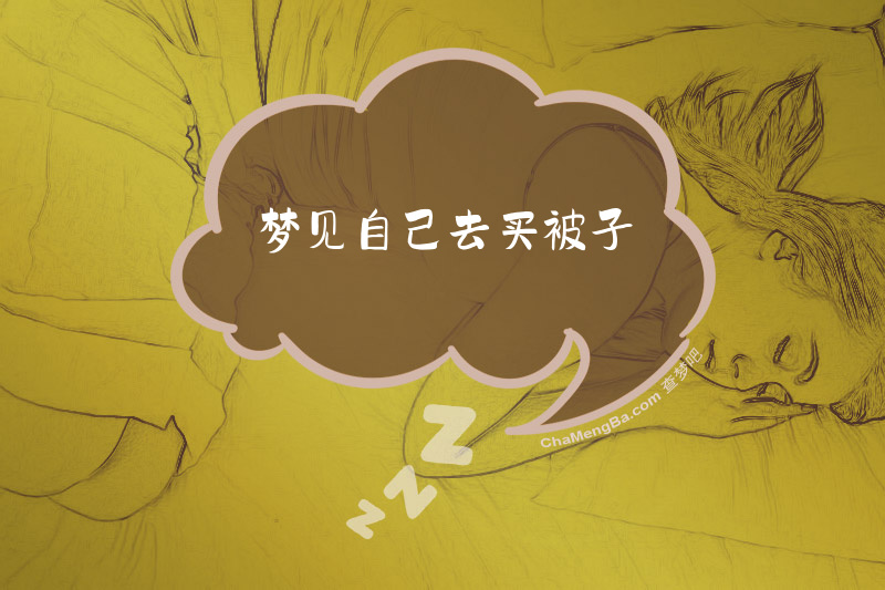 梦见自己去买被子