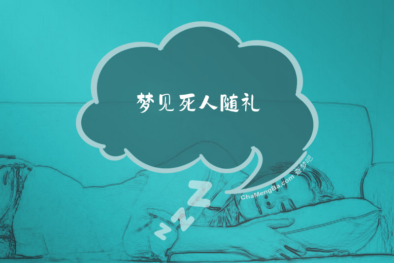梦见死人随礼