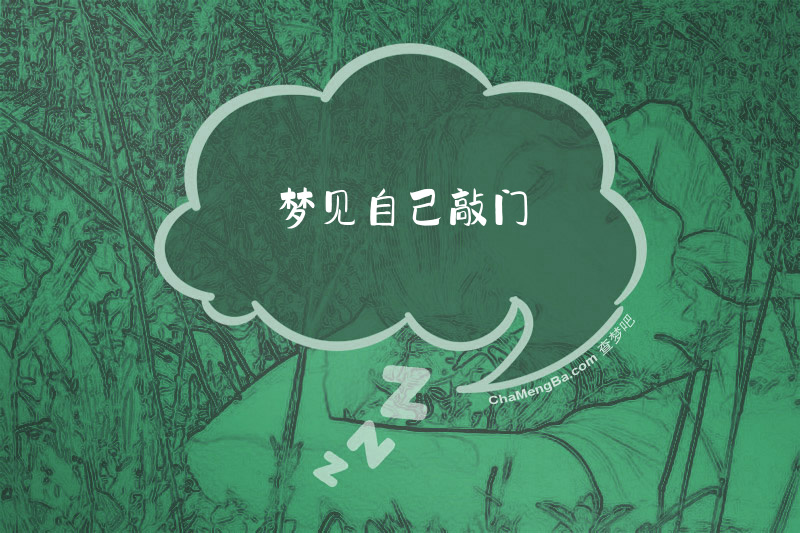 梦见自己敲门