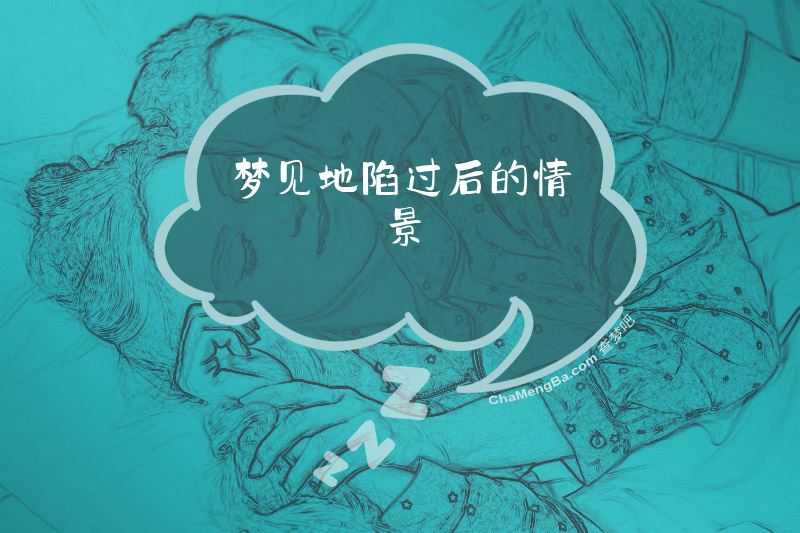 梦见地陷过后的情景