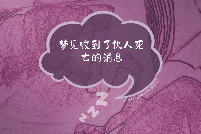 梦见收到了仇人死亡的消息