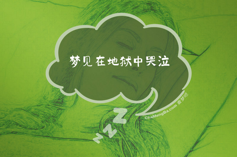 梦见在地狱中哭泣
