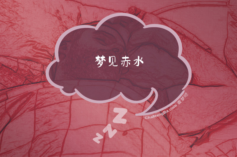 梦见赤水
