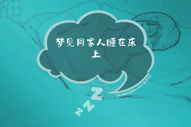 梦见同家人睡在床上