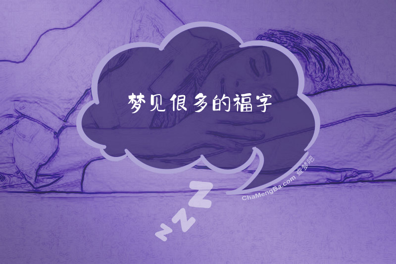 梦见很多的福字