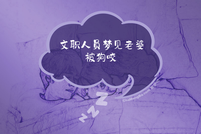 文职人员梦见老婆被狗咬