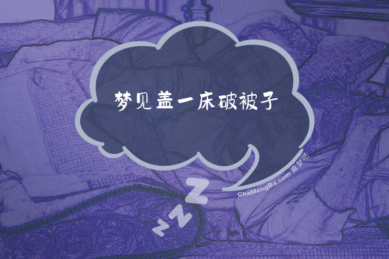 梦见盖一床破被子