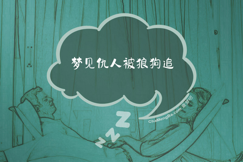 梦见仇人被狼狗追
