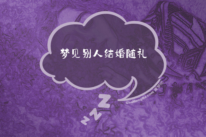 梦见别人结婚随礼