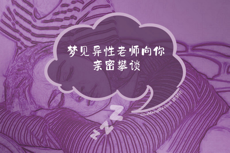 梦见异性老师向你亲密攀谈
