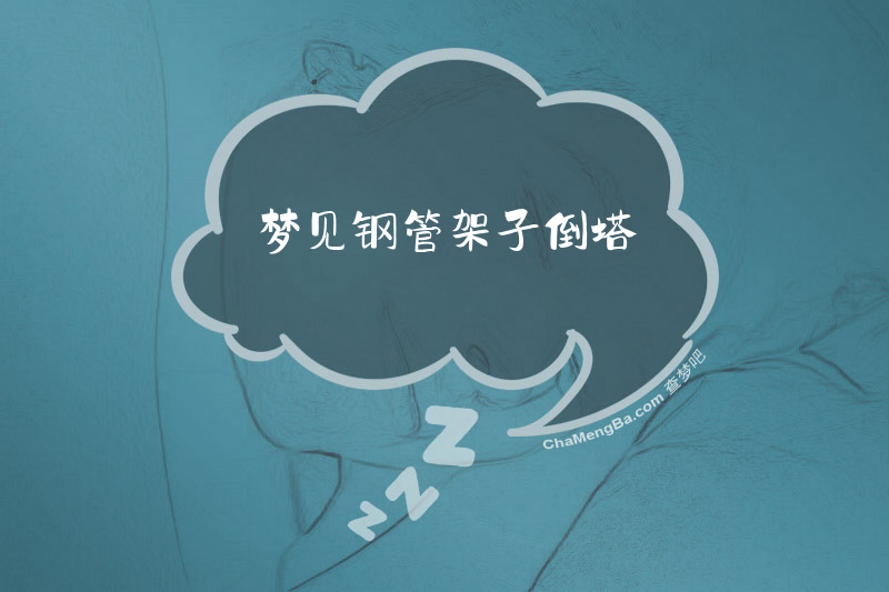 梦见钢管架子倒塔