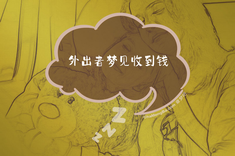 外出者梦见收到钱