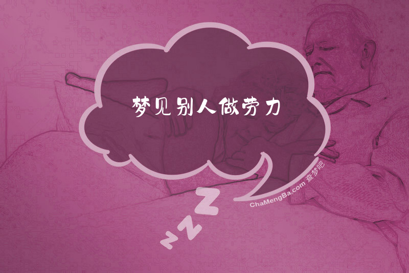 梦见别人做劳力