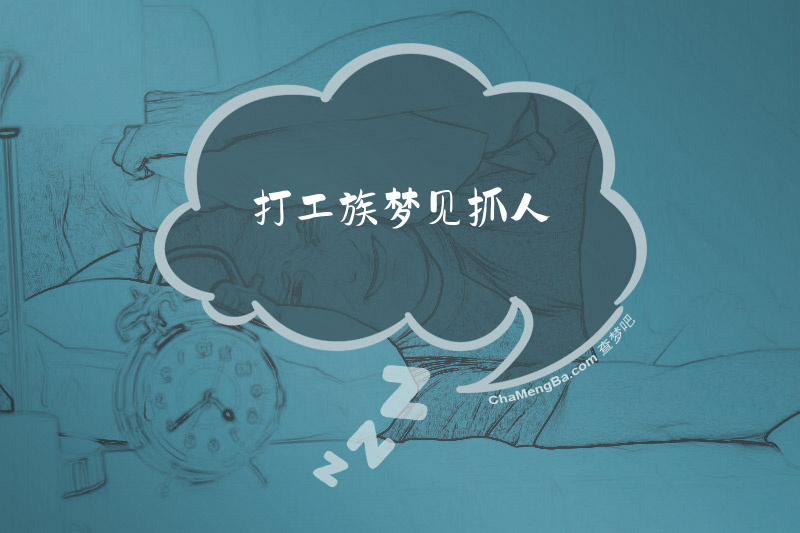 打工族梦见抓人