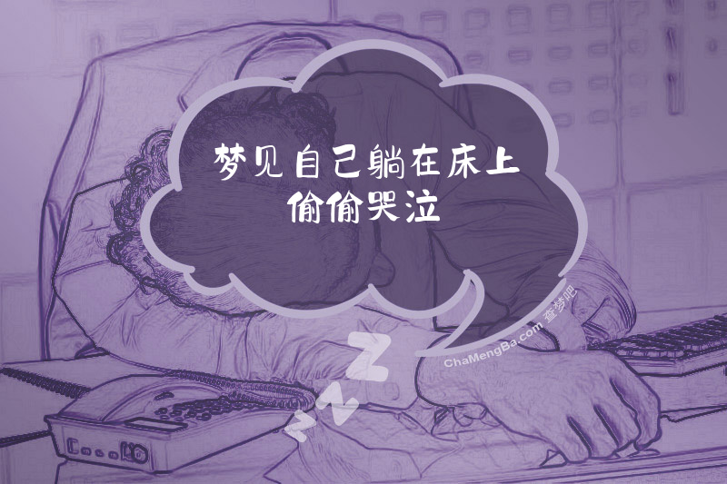 梦见自己躺在床上偷偷哭泣