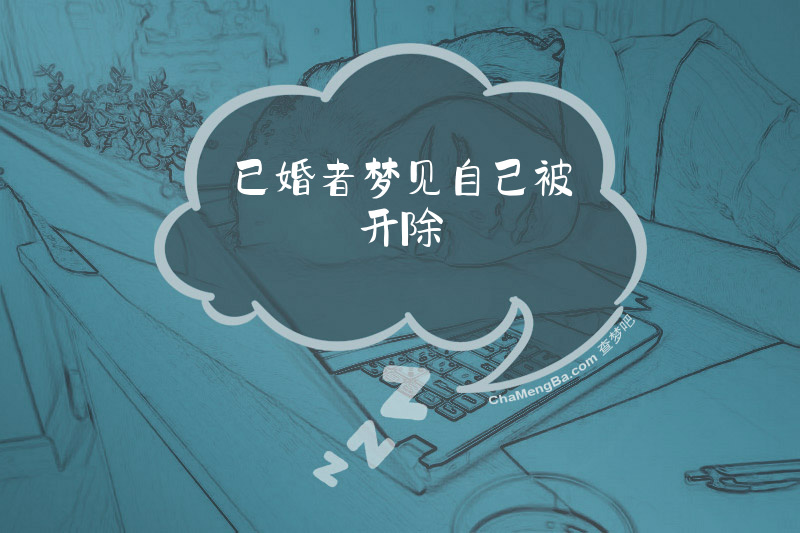 已婚者梦见自己被开除