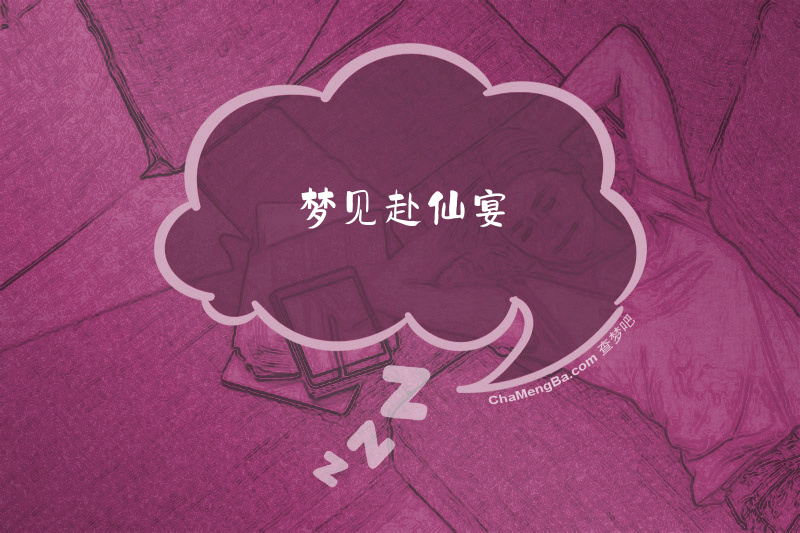 梦见赴仙宴