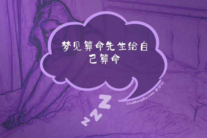 梦见算命先生给自己算命