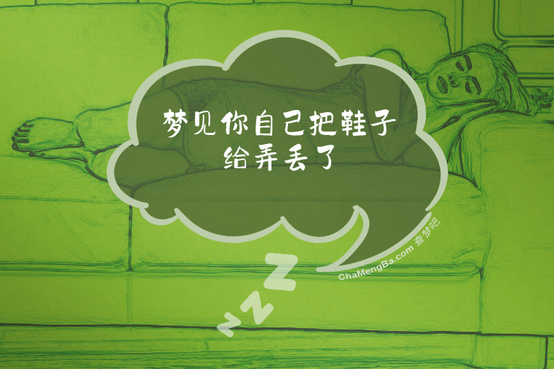 梦见你自己把鞋子给弄丢了