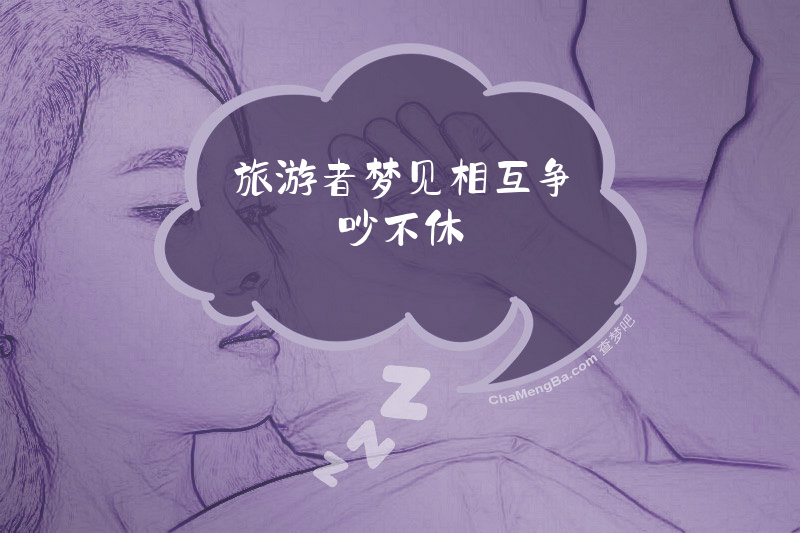 旅游者梦见相互争吵不休