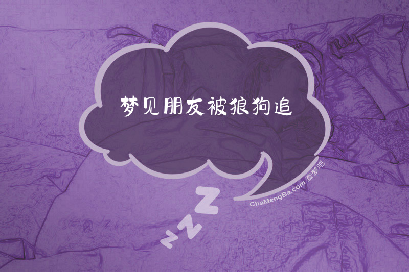 梦见朋友被狼狗追