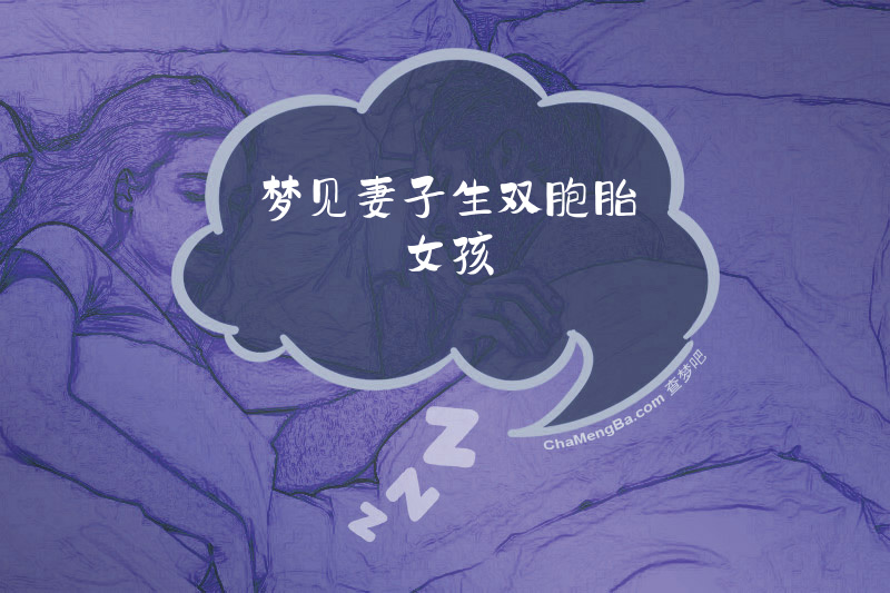 梦见妻子生双胞胎女孩