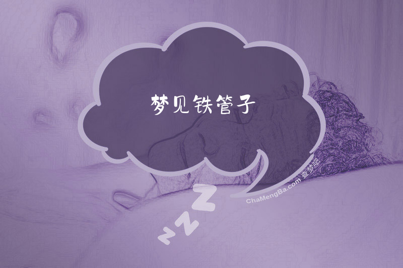 梦见铁管子