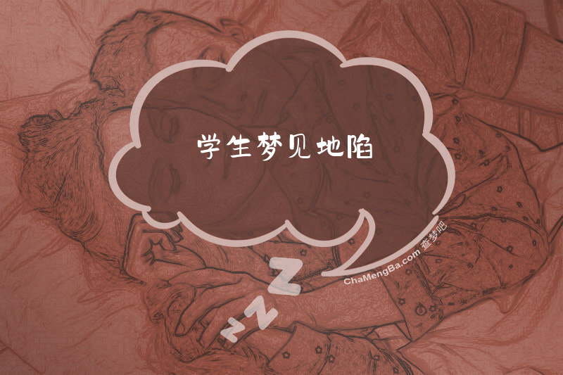 学生梦见地陷